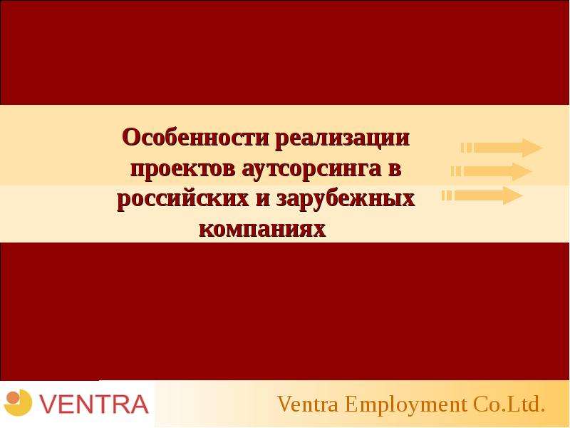 Презентация "Особенности реализации проектов аутсорсинга в российских и зарубежных компаниях" - скачать презентации по Экон