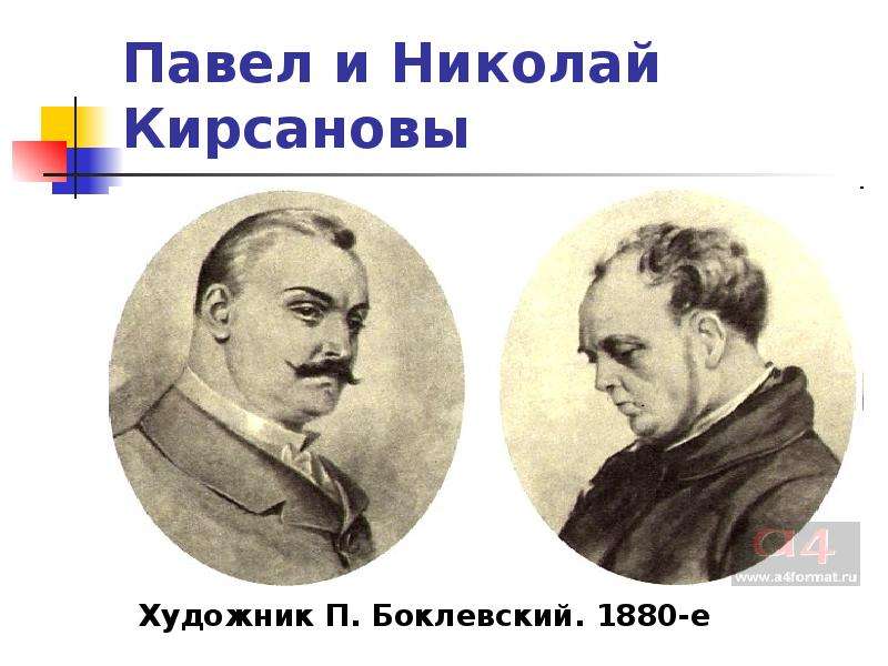 Павел и Николай Кирсановы