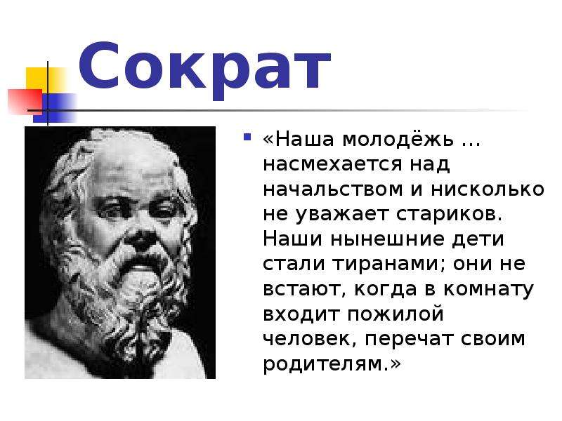 Сократ Наша молодёжь