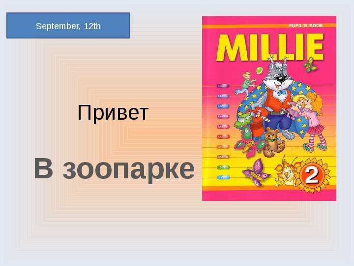 Презентация Привет В зоопарке September, 12th Воронцова Н. С. 2011-2012. - презентация