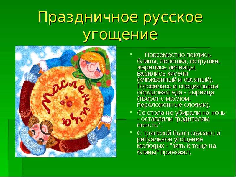 Праздничное русское угощение