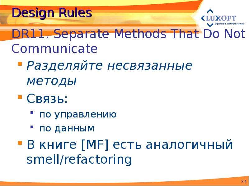 Design Rules Разделяйте