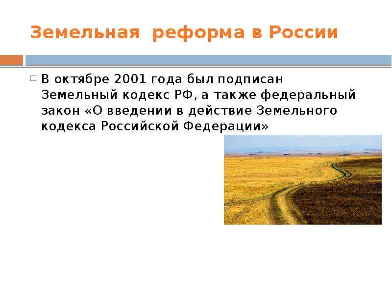 Земельная реформа в России В