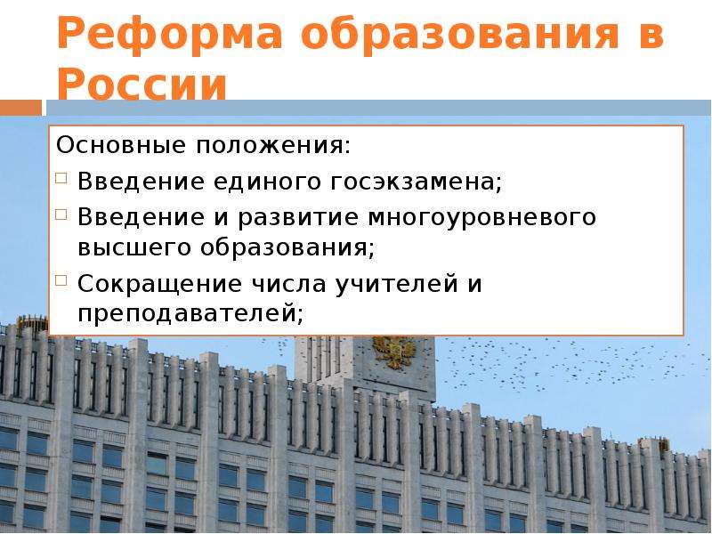 Реформа образования в России