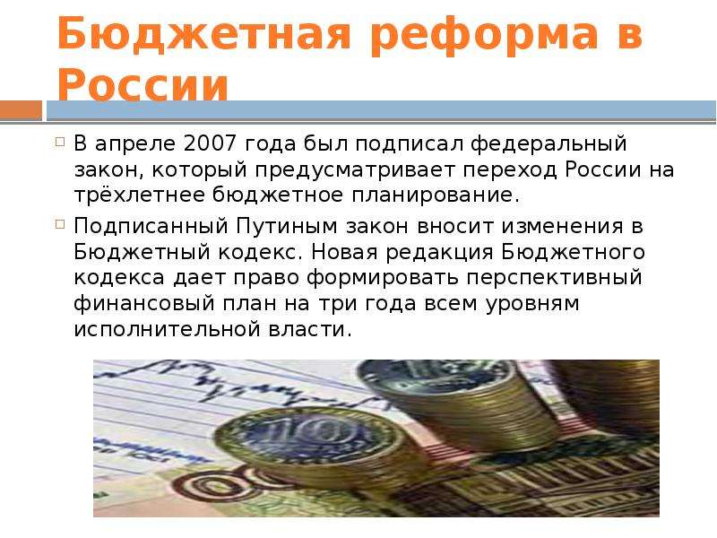 Бюджетная реформа в России В