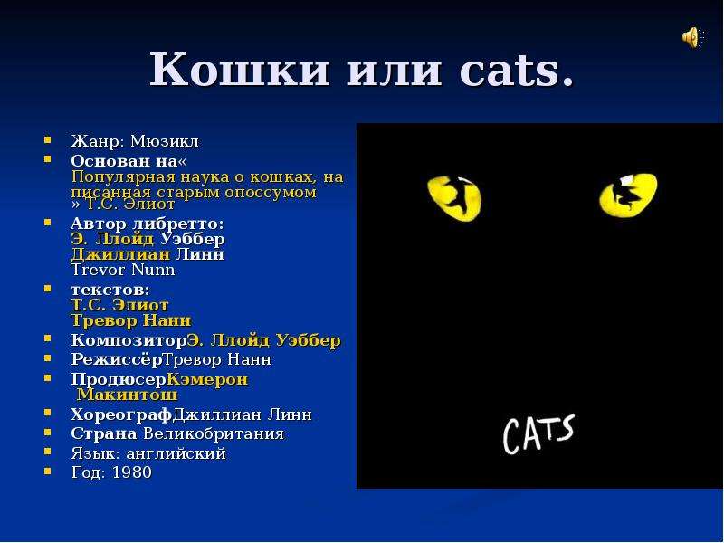 Кошки или cats. Жанр Мюзикл