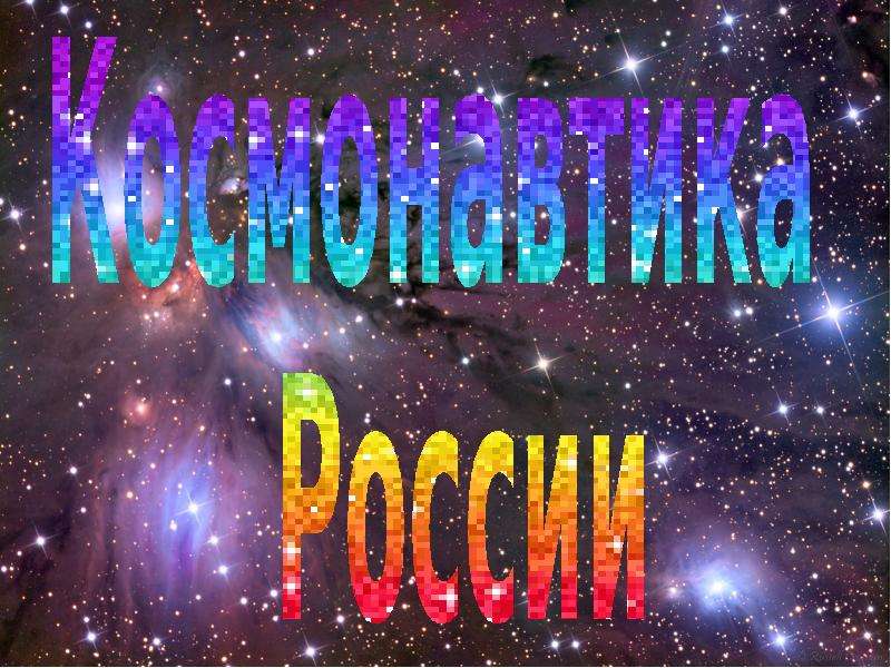 Презентация Космонавтика России - презентация по Астрономии скачать