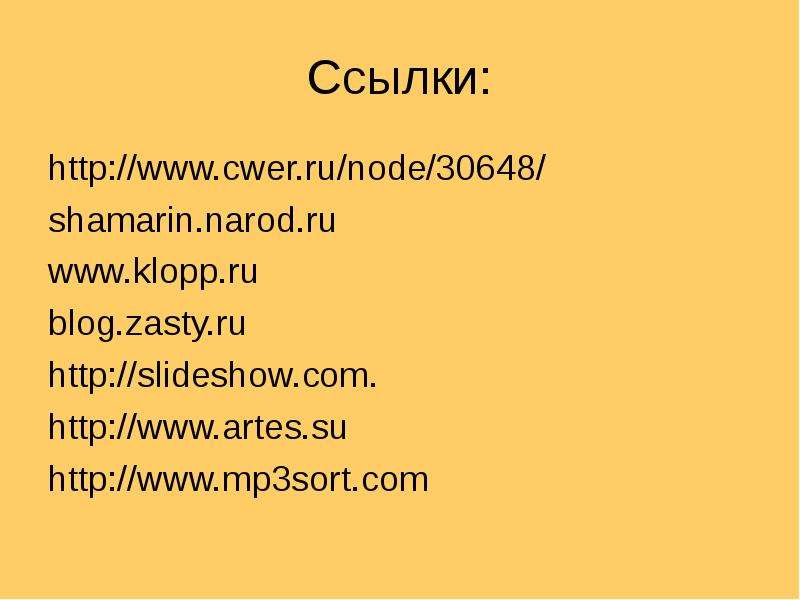 Ссылки http www.cwer.ru node