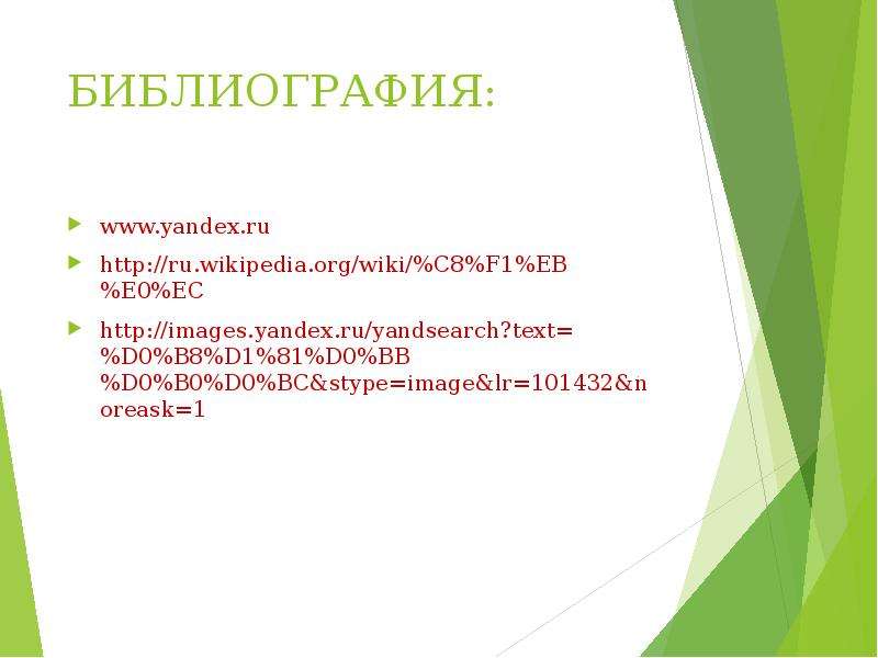 БИБЛИОГРАФИЯ www.yandex.ru