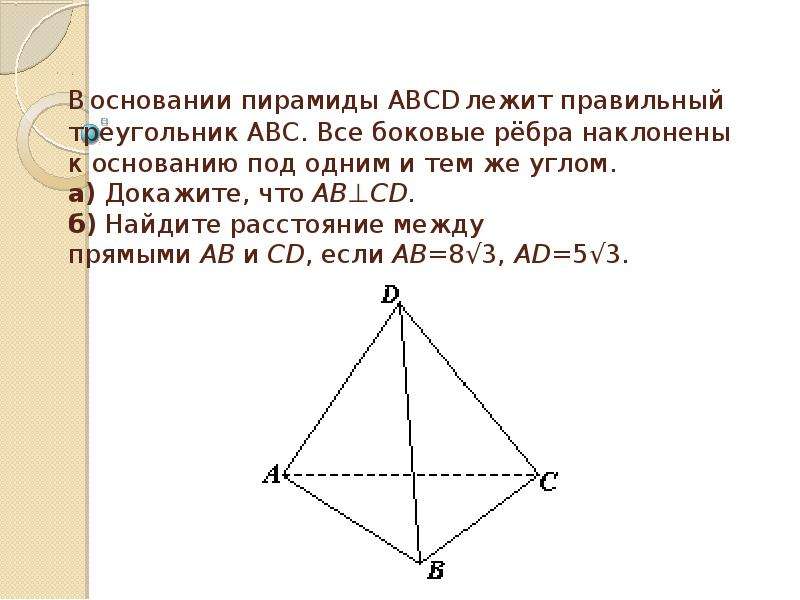 Презентация В основании пирамиды ABCD лежит правильный треугольник ABC