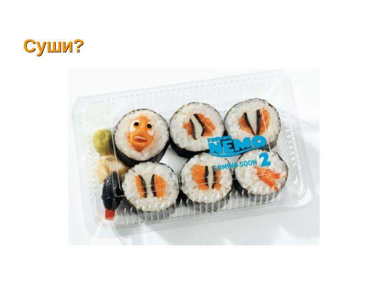 Суши?