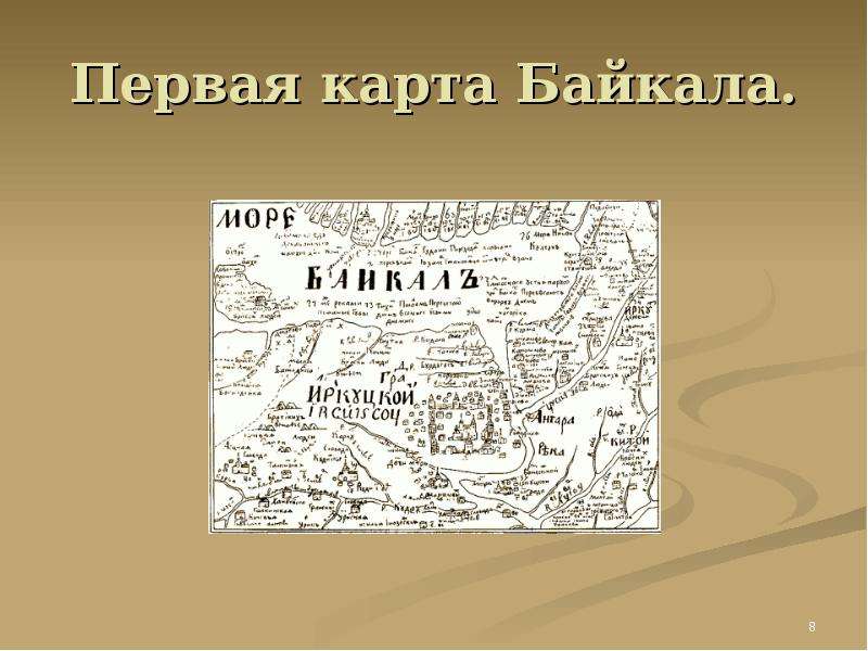 Первая карта Байкала.