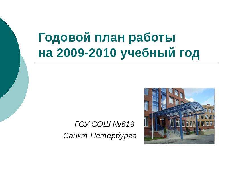 Презентация Годовой план работы на 2009-2010 учебный год ГОУ СОШ 619 Санкт-Петербурга