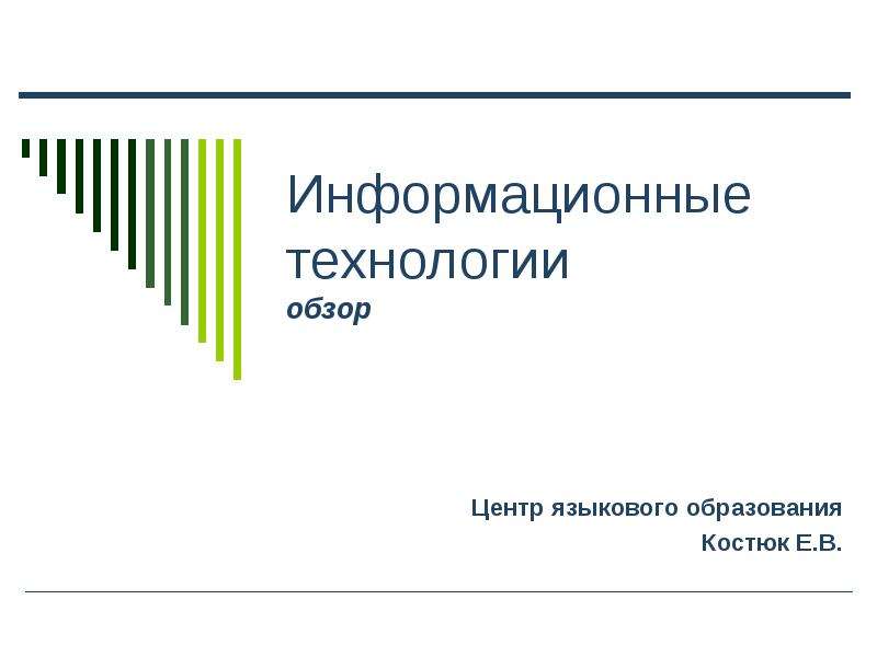 Презентация Информационные технологии обзор Центр языкового образования Костюк Е. В.