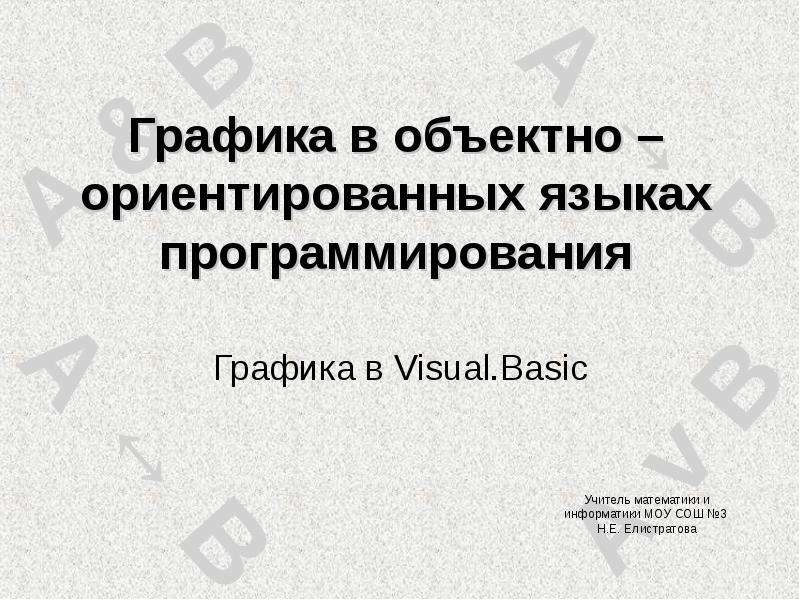 Презентация Графика в объектно – ориентированных языках программирования Графика в Visual. Basic
