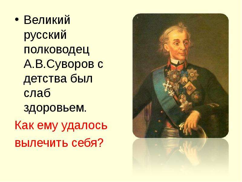 Великий русский полководец