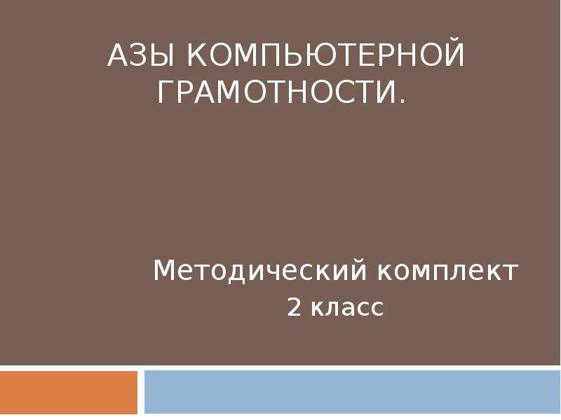 Презентация АЗЫ КОМПЬЮТЕРНОЙ ГРАМОТНОСТИ. Методический комплект 2 класс