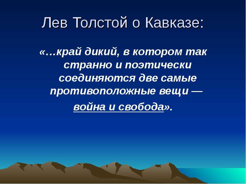 Лев Толстой о Кавказе край