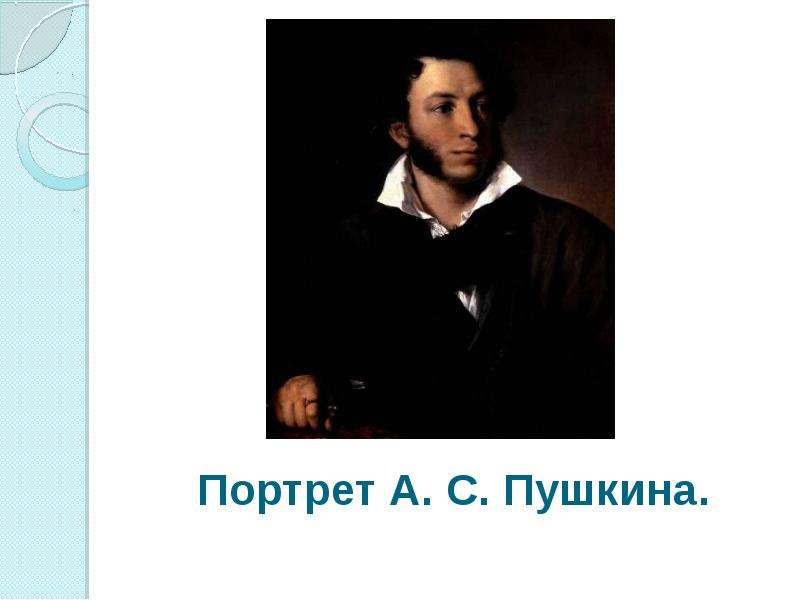 Портрет А. С. Пушкина.