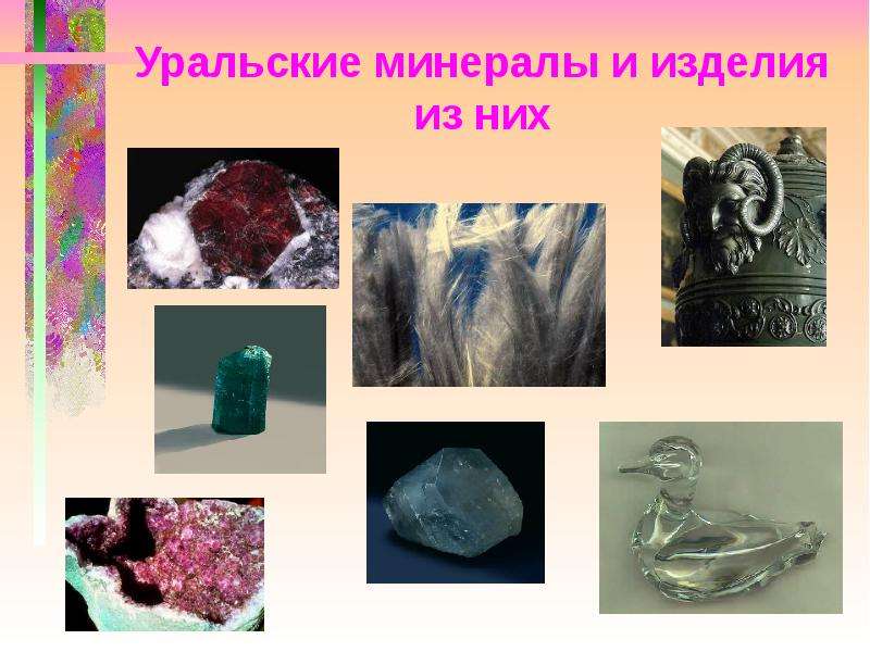 Уральские минералы и изделия