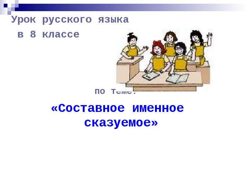 Урок русского языка Урок