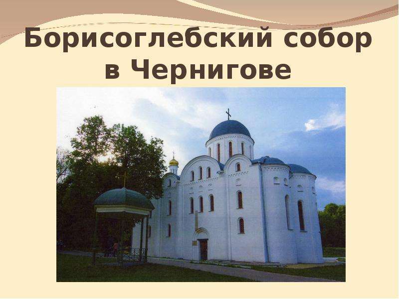 Борисоглебский собор в