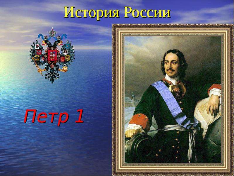 Презентация На тему "История России. Петр 1" - презентации по Истории