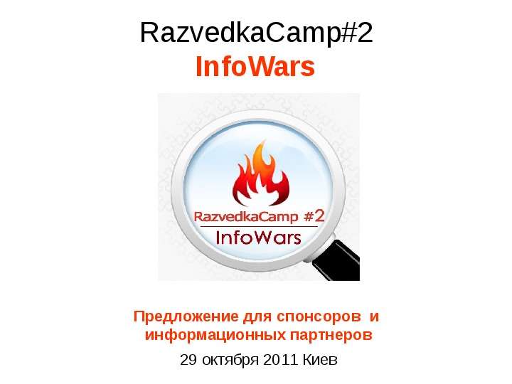 Презентация RazvedkaCamp2 InfoWars Предложение для спонсоров и информационных партнеров 29 октября 2011 Киев