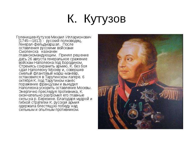 К. Кутузов Голенищев-Кутузов