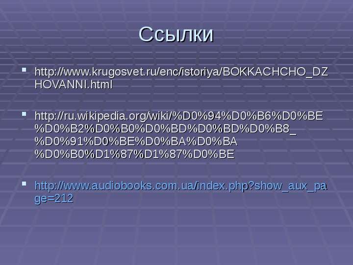 Ссылки http www.krugosvet.ru