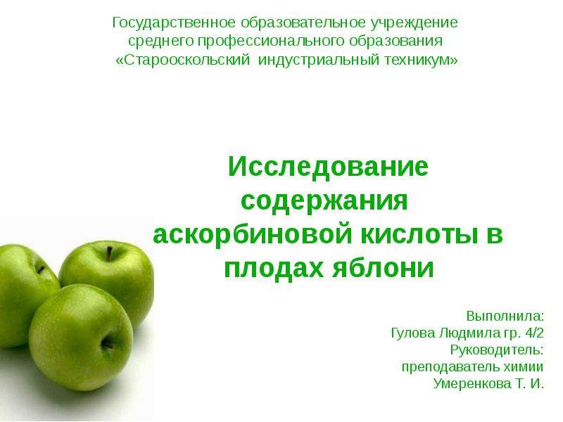 Презентация По Химии "Исследование содержания аскорбиновой кислоты в плодах яблони" - скачать смотреть