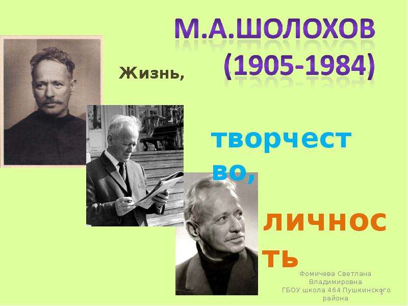 Презентация М. А. Шолохов (1905-1984)