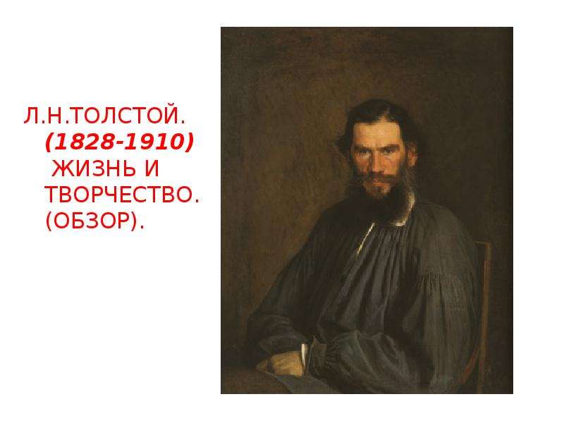 Презентация Л. Н. ТОЛСТОЙ. (1828-1910) ЖИЗНЬ И ТВОРЧЕСТВО. (ОБЗОР).