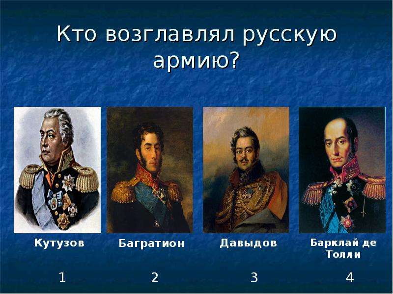 Кто возглавлял русскую армию?