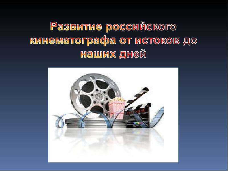 Презентация На тему "Развитие российского кинематографа" скачать бесплатно