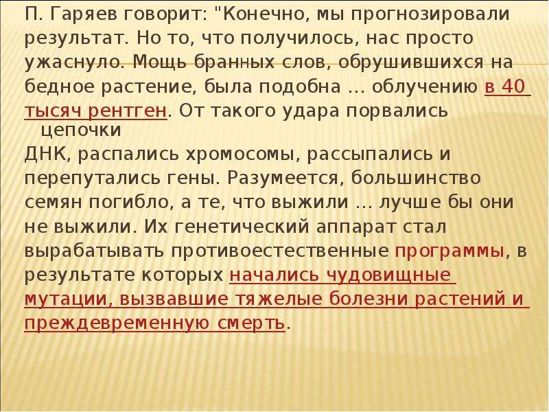 П. Гаряев говорит quot