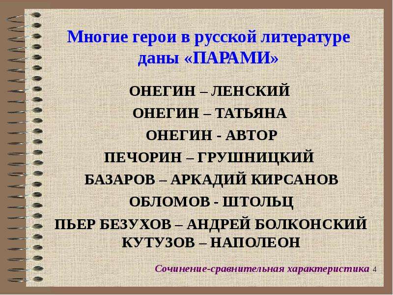 Многие герои в русской