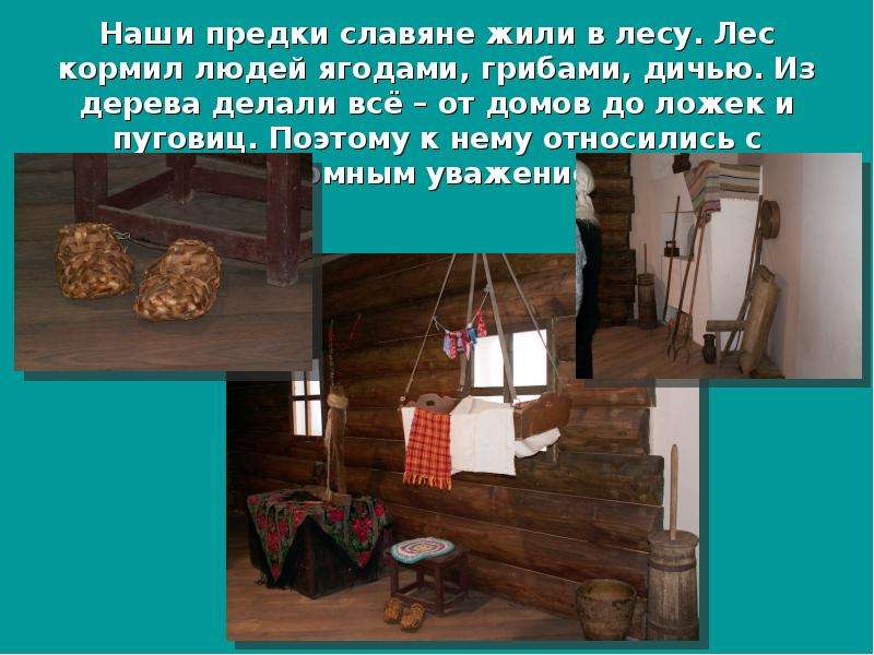 Наши предки славяне жили в
