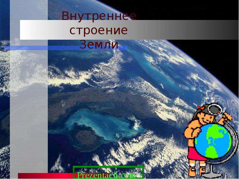 Презентация Внутреннее строение Земли - презентация к уроку Географии
