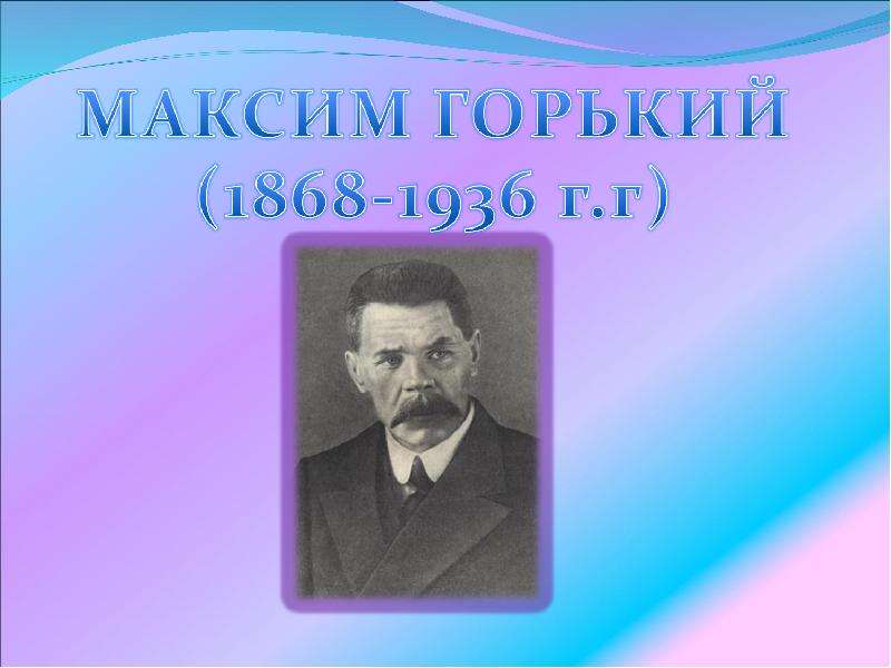 Презентация На тему "Максим Горький (1868-1936 г. г)" - скачать презентации по Литературе
