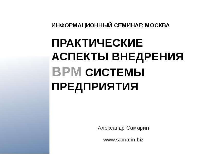 Презентация Информационный семинар, Москва Практические аспекты внедрения BPM системы предприятия