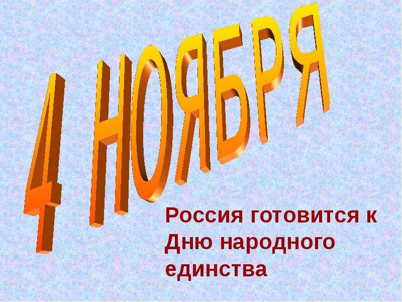Презентация На тему "4 ноября Россия готовится к Дню народного единства"