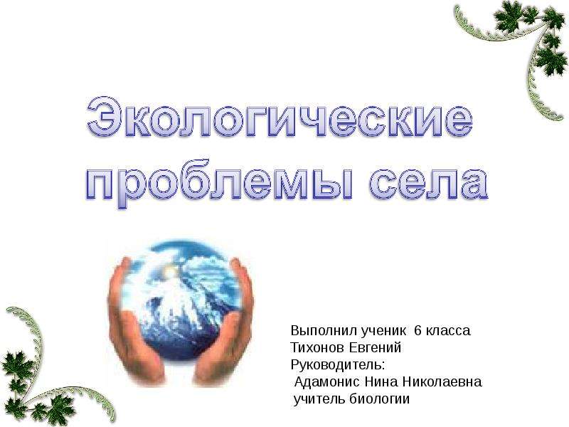 Презентация "Экологические проблемы села" - скачать презентации по Экологии