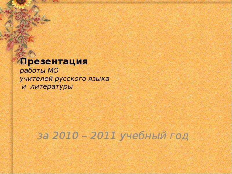 Презентация работы МО учителей русского языка и литературы за 2010 – 2011 учебный год