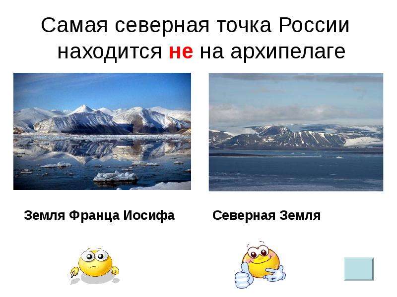 Самая северная точка России