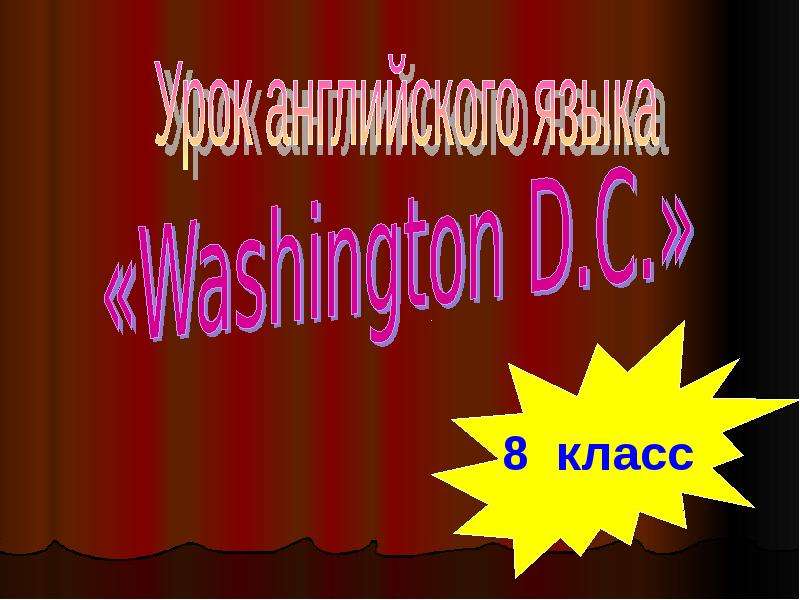 Презентация Washington D. C 8 класс - Презентация к уроку английского языка
