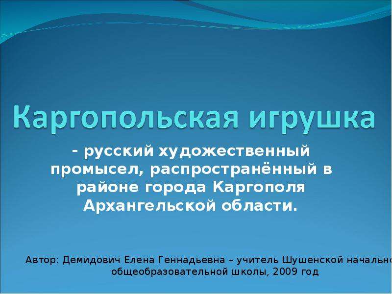 Презентация - русский художественный промысел, распространённый в районе города Каргополя Архангельской области.