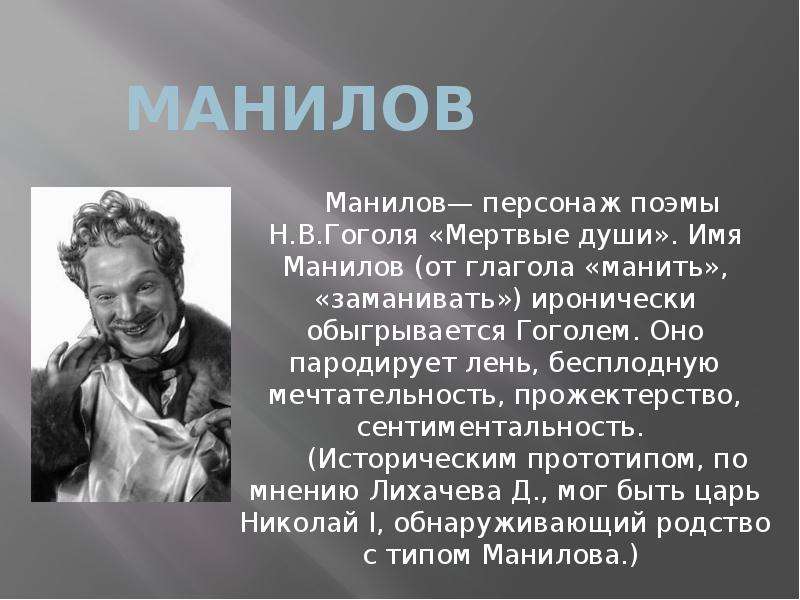 Презентация Манилов Манилов— персонаж поэмы Н. В. Гоголя «Мертвые души». Имя Манилов (от глагола «манить», «заманивать») ироническ
