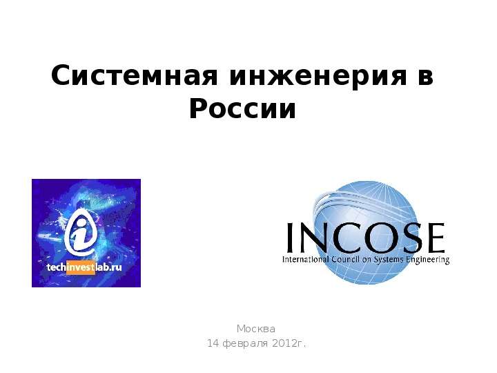 Презентация Системная инженерия в России Москва 14 февраля 2012г.