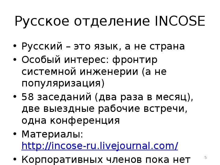 Русское отделение INCOSE